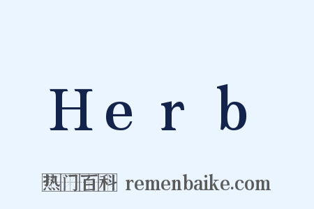 Herb是什么意思的图片